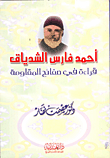 أحمد فارس الشدياق "قراءة في صفائح المقاومة"