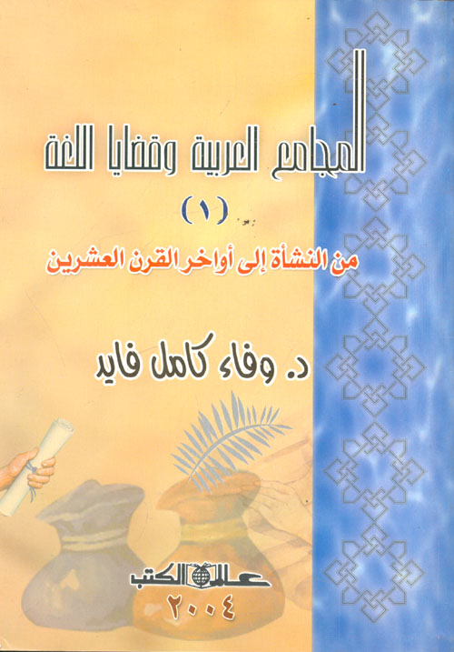 المجامع العربية وقضايا اللغة (1) "من النشأة إلى أواخر القرن العشرين"