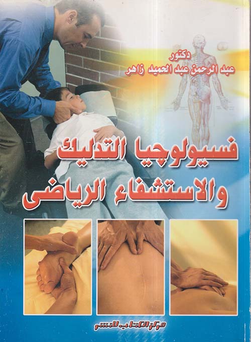 فسيولوجيا التدليك والاستشفاء الرياضي