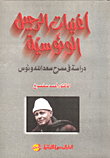 أغنيات الرحيل الونوسيه- دراسة في مسرح سعد الله ونوس