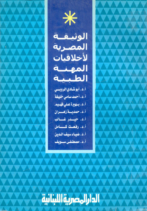 الوثيقة المصرية لأخلاقيات المهنة الطبية
