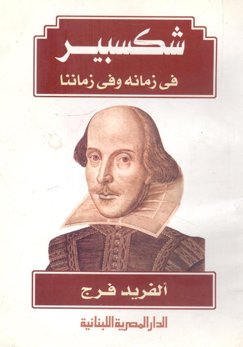شكسبير في زمانه وفي زماننا