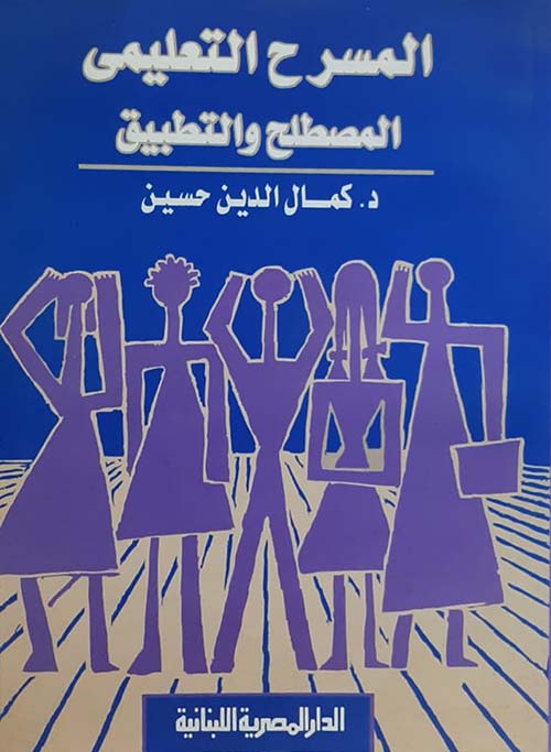 المسرح التعليمي المصطلح والتطبيق