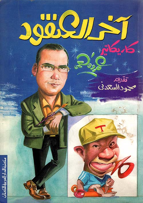 آخر العنقود