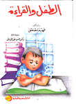 الطفل والقراءة