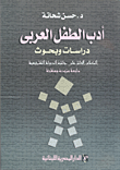 أدب الطفل العربي- دراسات وبحوث