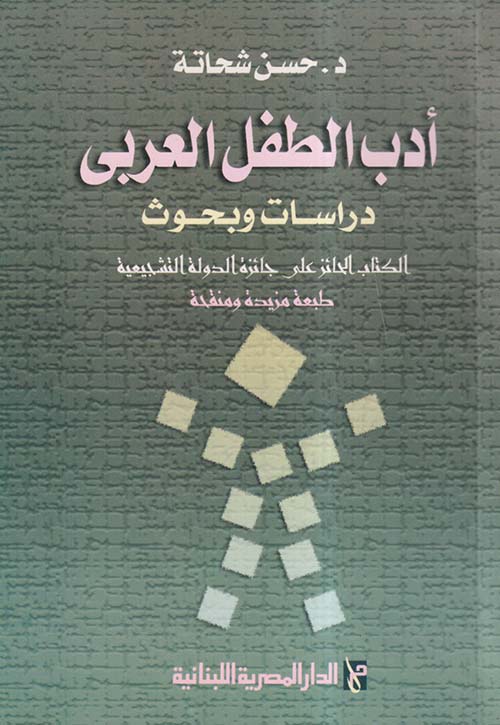 أدب الطفل العربي ؛ دراسات وبحوث