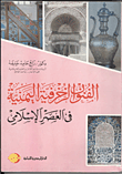 الفنون الزخرفية اليمنية في العصر الإسلامي