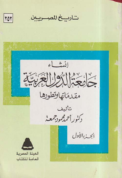 إنشاء جامعة الدول العربية  مقدماتها وتطورها
