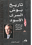 تاريخ بوش السري الأسود ورجال البيت الأبيض