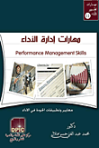 مهارات إدارة الأداء "معايير وتطبيقات الجودة في الأداء"