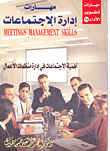 مهارات إدارة الإجتماعات "أهمية الإجتماعات في إدارة منظمات الأعمال"