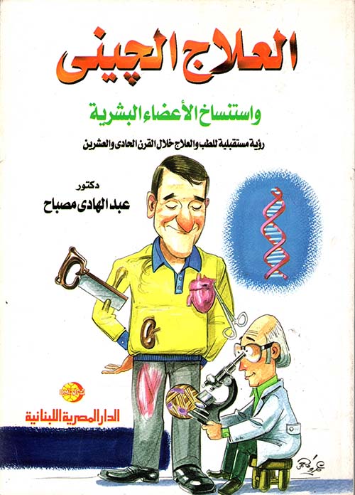 العلاج الجيني واستنساخ الأعضاء البشرية " رؤية مستقبلية للطب والعلاج خلال القرن الحادي و العشرين "