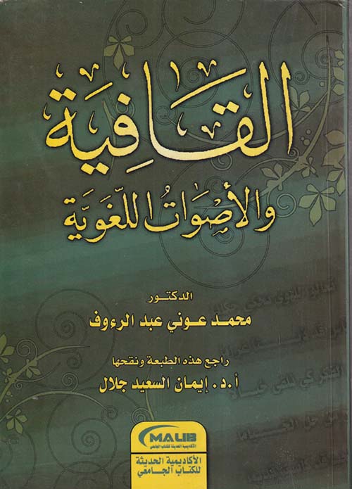 القافية والأصوات اللغوية