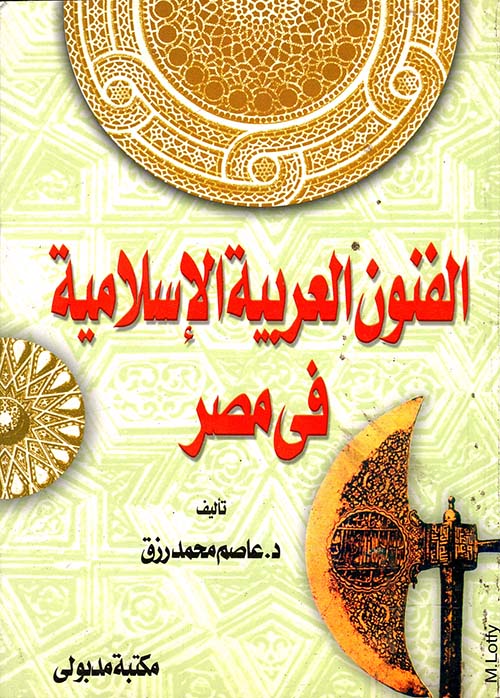 الفنون العربية الإسلامية في مصر