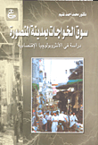 سوق الخواجات بمدينة المنصورة- دراسة في الأنثروبولوجيا الاقتصادية