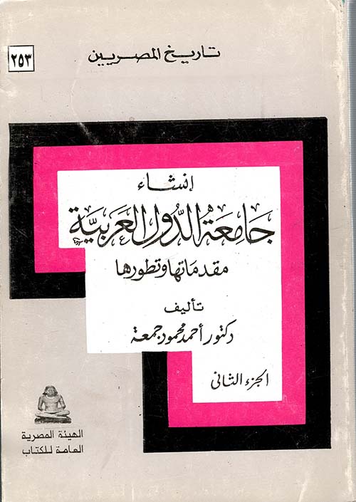 إنشاء جامعة الدول العربية ؛ مقدماتها وتطورها ؛ الجزء الثاني