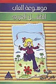 موسوعة ألعاب الطفل العربى