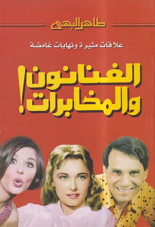 الفنانون والمخابرات ؛ علاقات مثيرة ونهايات غامضة