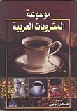 موسوعة المشروبات العربية