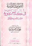 الشواهد القرآنية فى كتاب سيبويه "عرض وتوجيه وتوثيق"