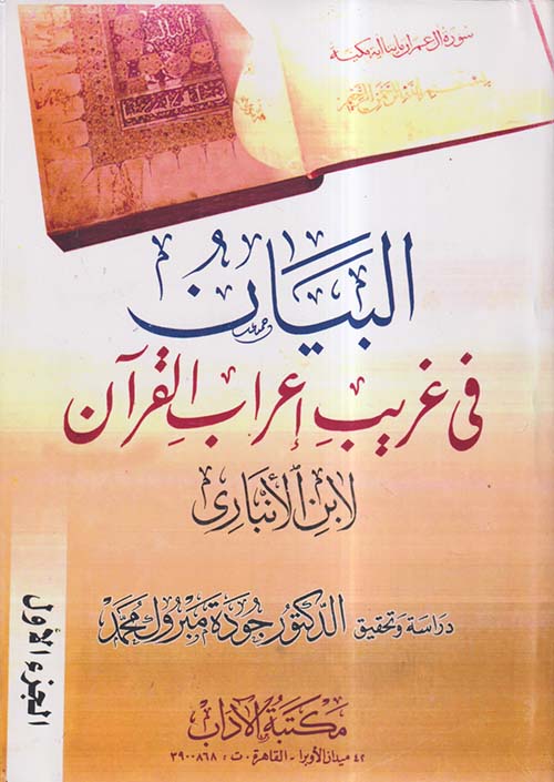 البيان في غريب إعراب القرآن