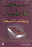 مصحف فاطمة وعقائد الشيعة