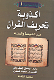 أكذوبة تحريف القرآن بين الشيعة والسنة