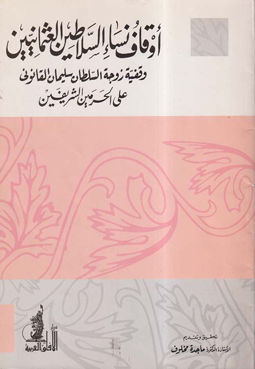 أوقاف نساء السلاطين العثمانيين وقفية زوجة السلطان سليمان القانوني على الحرمين الشريفين