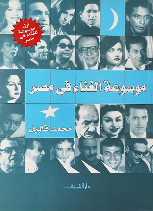 موسوعة الغناء فى مصر