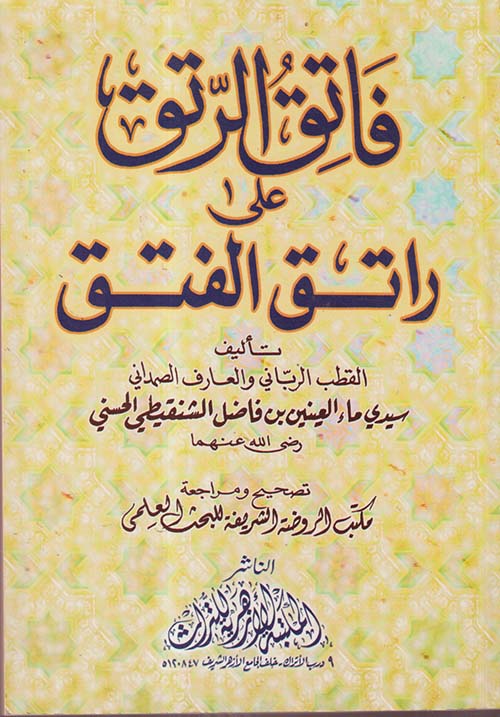 فاتق الرتق على راتق الفتق