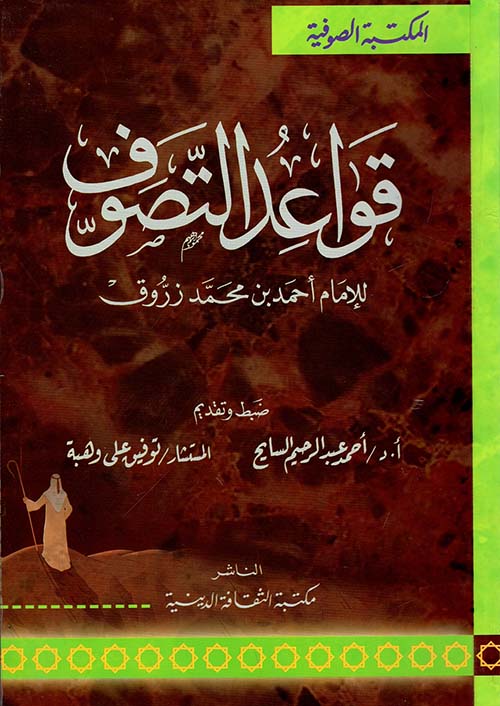 قواعد التصوف