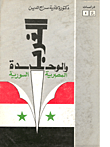 الغرب والوحدة المصرية السورية
