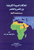 العلاقات العربية الإفريقية بين الماضى والحاضر " دراسة متعددة"