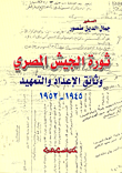 ثورة الجيش المصرى وثائق الإعداد والتمهيد 1945 - 1952