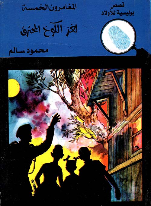 لغز الكوخ المحترق