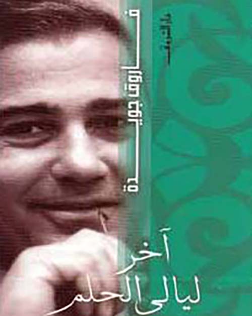 آخر ليالى الحلم