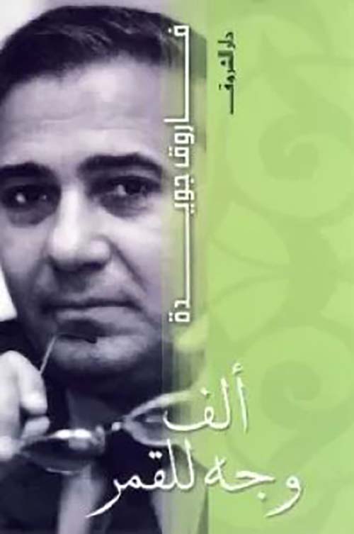 ألف وجه للقمر