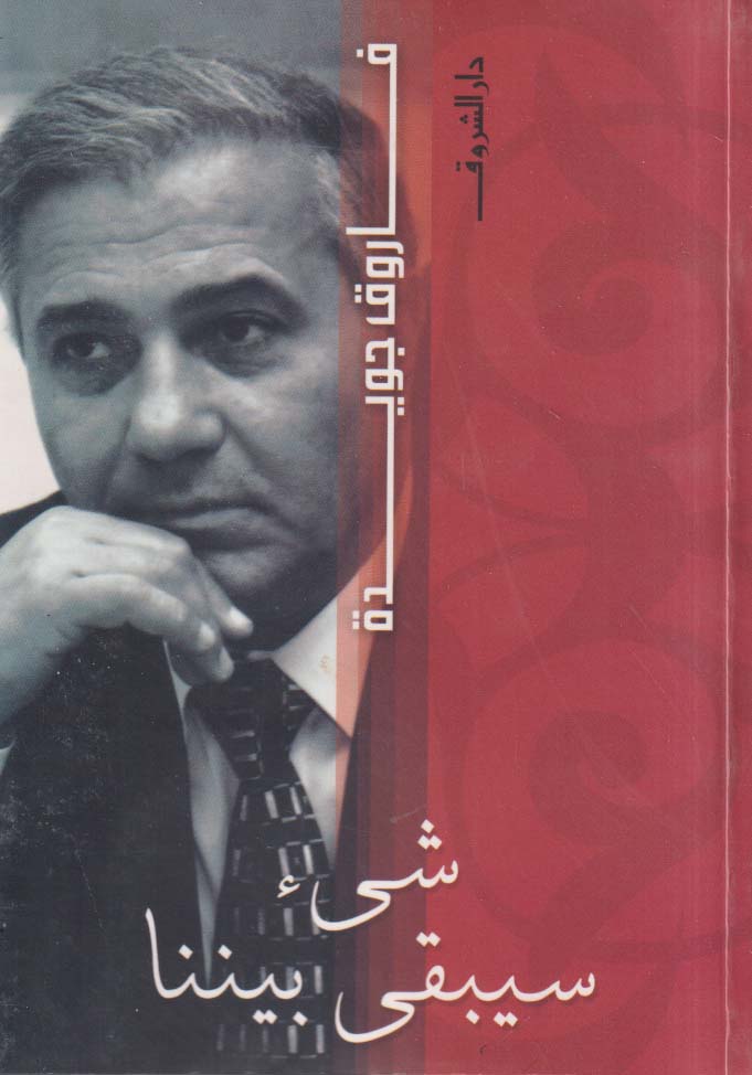 شئ سيبقى بيننا