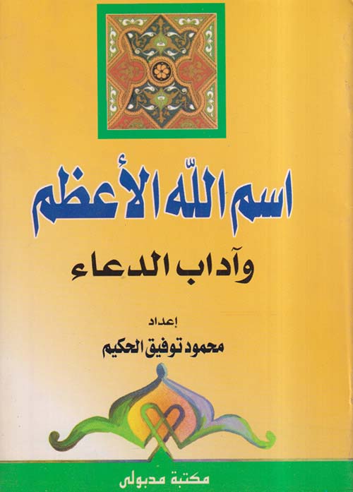أسم الله الأعظم وآداب الدعاء