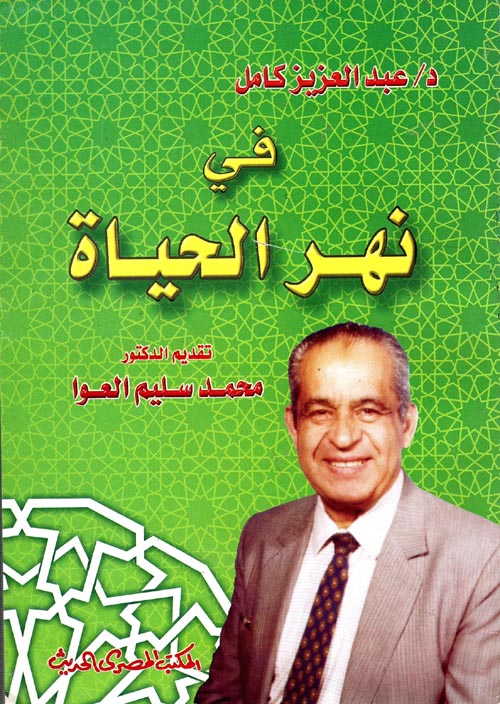 في نهر الحياة