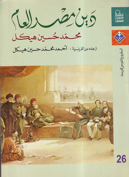 دين مصر العام