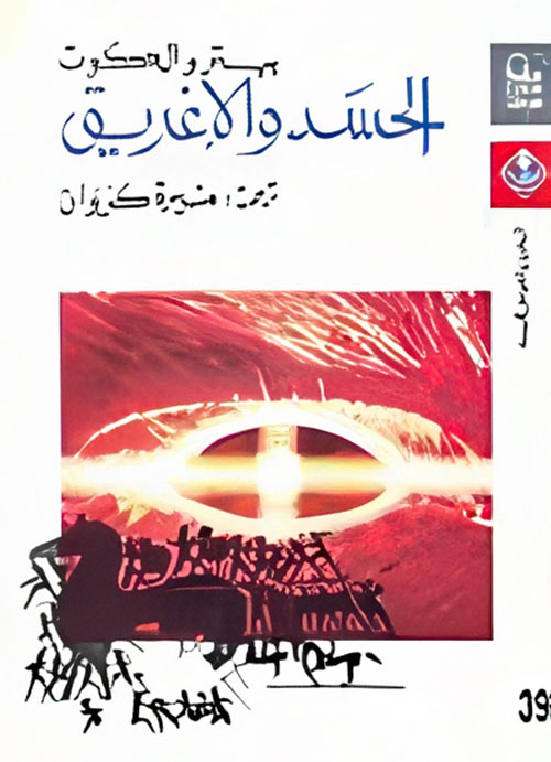الحسد والإغريق "دراسة فى السلوك الإنسانى"