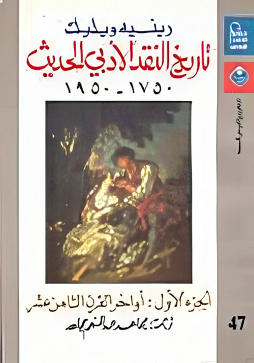 تاريخ النقد الأدبي الحديث 1750-1950 ( الجزء الاول) أواخر القرن الثامن عشر