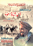 صفحات من تاريخ أفغانستان المعاصر - أسد الإسلام الظافر أحمد شاه مسعود
