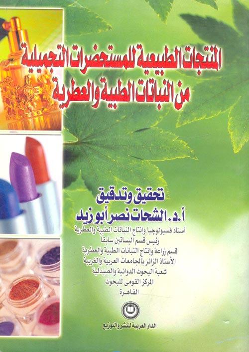 المنتجات الطبيعية للمستحضرات التجميلية من النباتات الطبية والعطرية