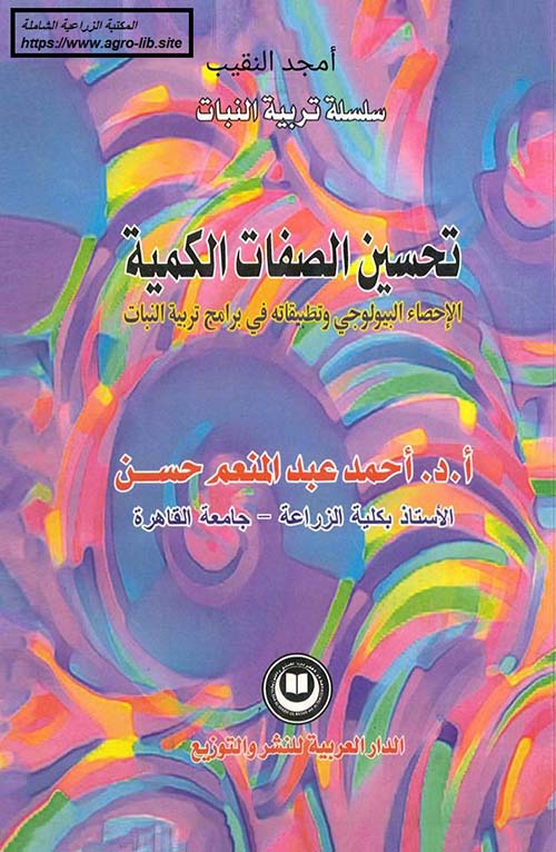 تحسين الصفات الكمية (الإحصاء البيولوجي وتطبيقاته في برامج تربية النبات)