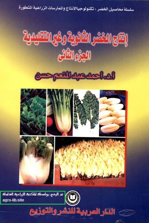 إنتاج الخضر الثانوية غير التقليدية ؛ الجزء الثاني