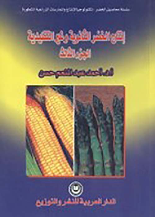 إنتاج الخضر الثانوية غير التقليدية ؛ الجزء الثالث