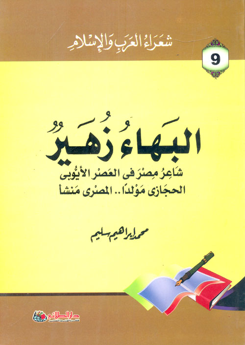البهاء زهير "شاعر مصر فى العصر الأيوبى الحجازى مولداً.. المصرى منشأ"